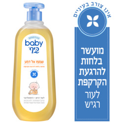 שמפו אל דמע בייבי כי